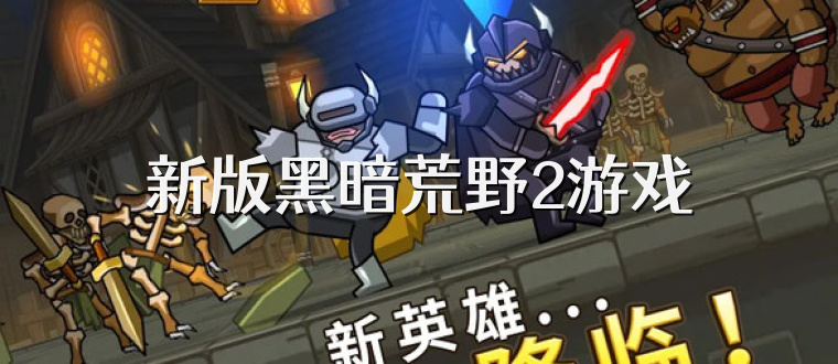 新版黑暗荒野2游戏