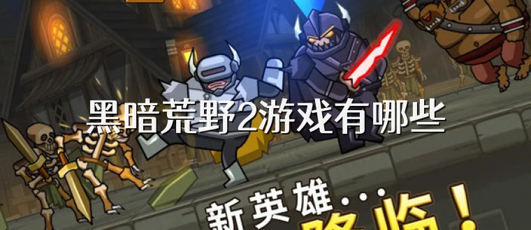 黑暗荒野2游戏有哪些