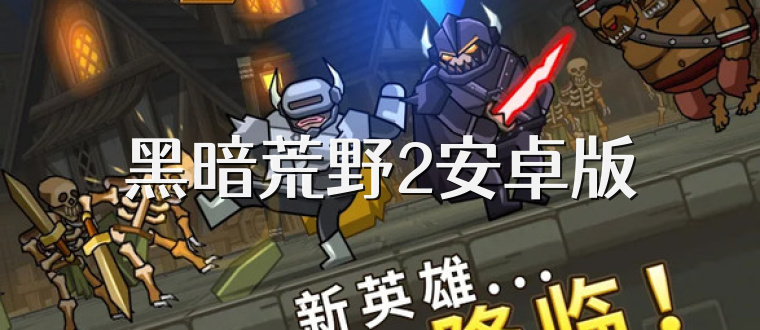 黑暗荒野2安卓版