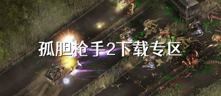 孤胆枪手2下载专区