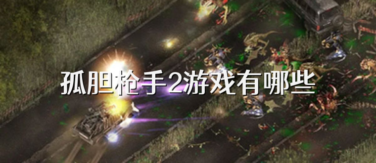 孤胆枪手2游戏有哪些