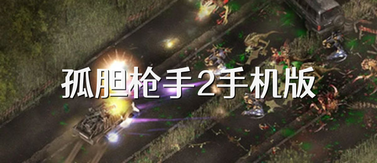 孤胆枪手2手机版
