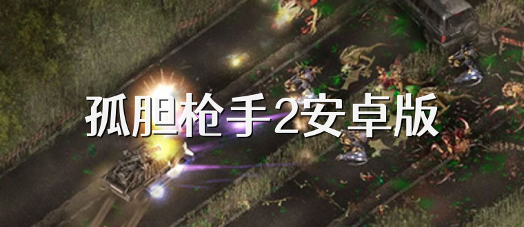 孤胆枪手2安卓版