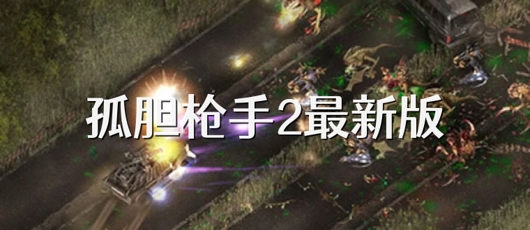 孤胆枪手2最新版