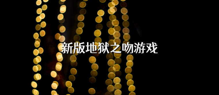 新版地狱之吻游戏