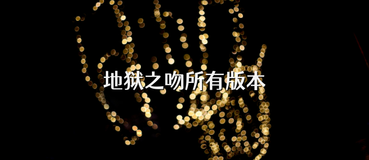 地狱之吻所有版本