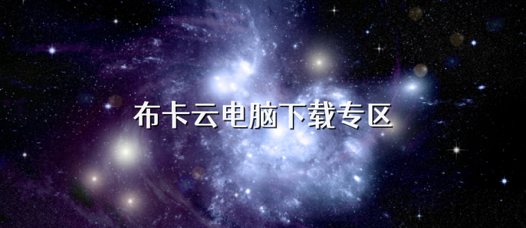 布卡云电脑下载专区