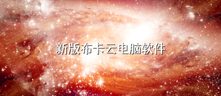 新版布卡云电脑软件