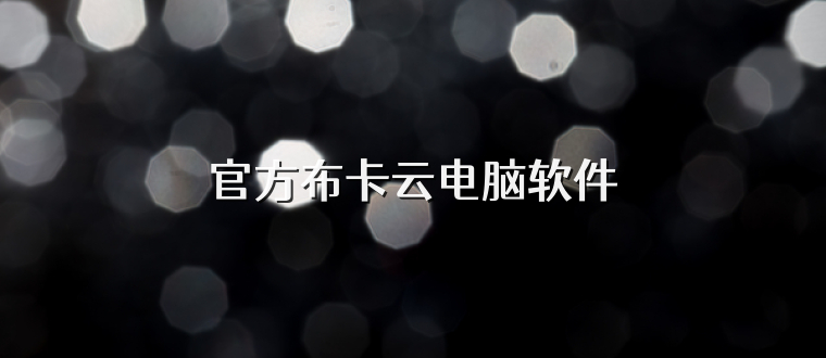 官方布卡云电脑软件