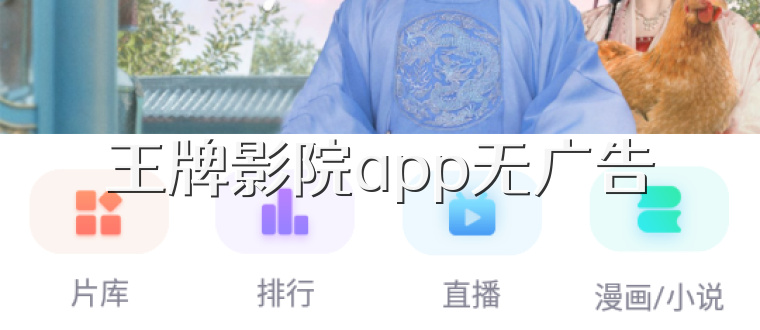 王牌影院app无广告