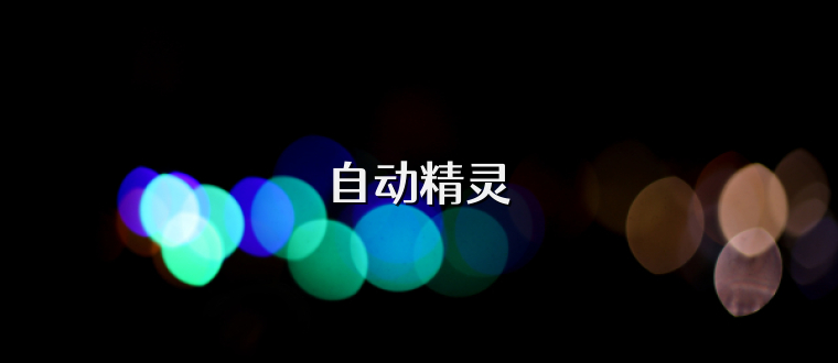自动精灵