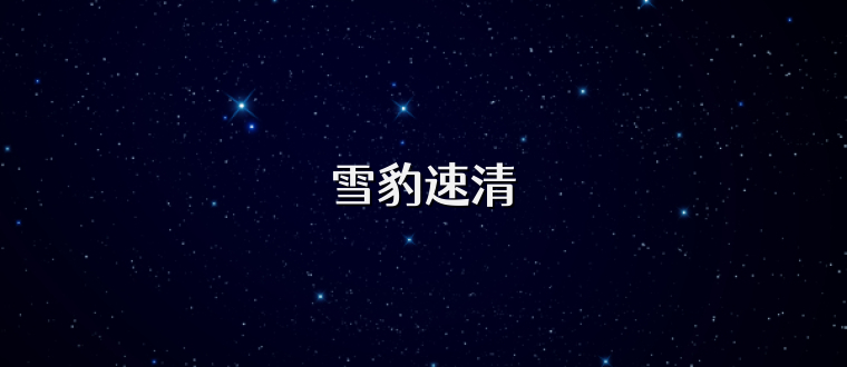 雪豹速清