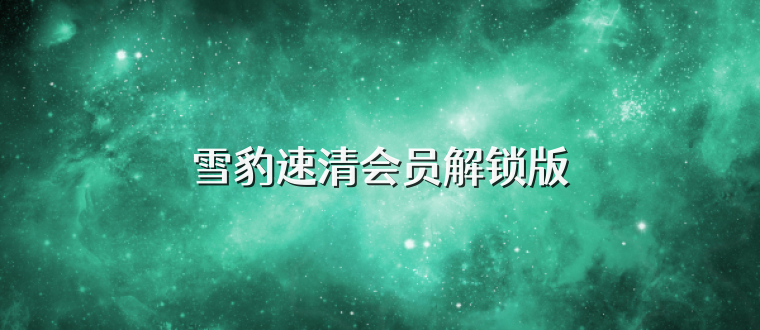 雪豹速清会员解锁版