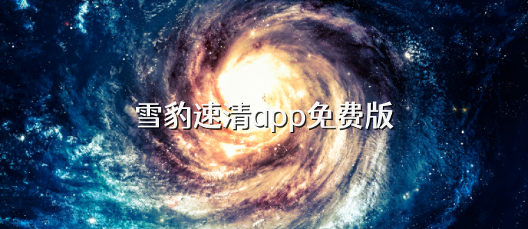 雪豹速清app免费版