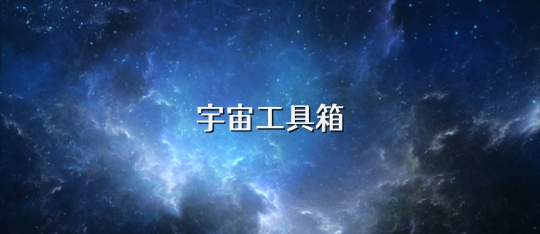 宇宙工具箱