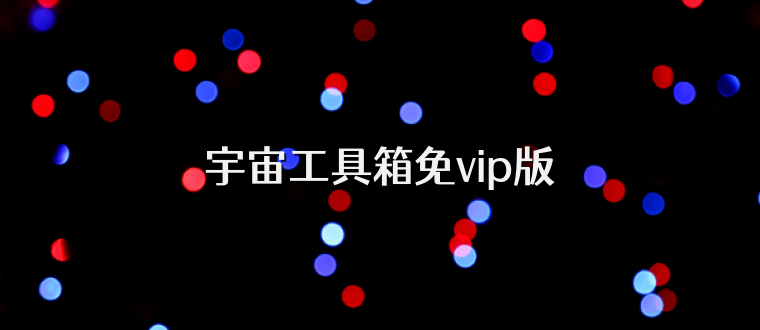 宇宙工具箱免vip版