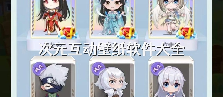 次元互动壁纸软件大全