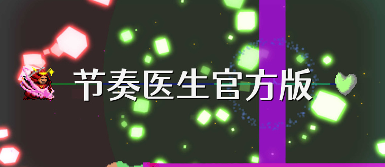 节奏医生官方版