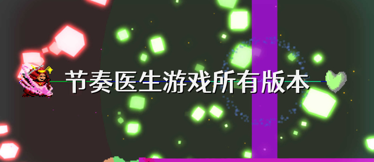节奏医生游戏所有版本