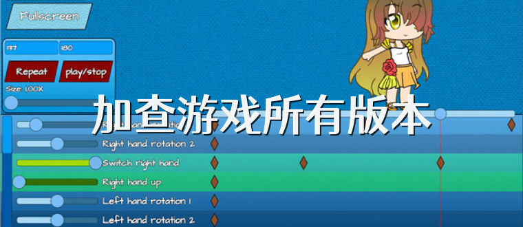 加查游戏所有版本