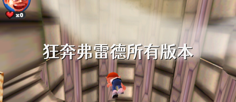 狂奔弗雷德所有版本