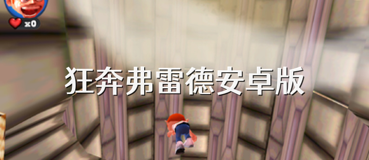 狂奔弗雷德安卓版