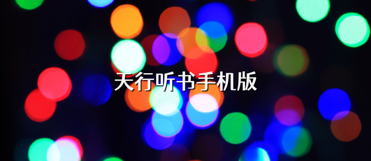 天行听书手机版