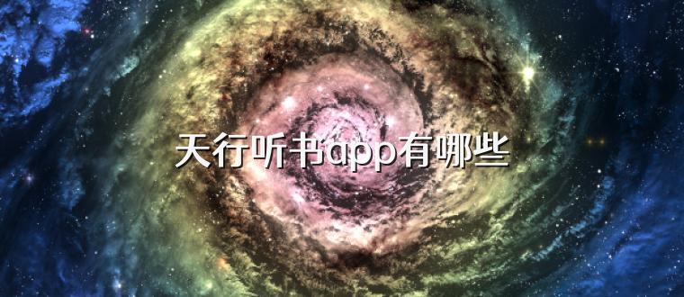 天行听书app有哪些