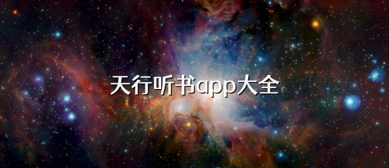 天行听书app大全