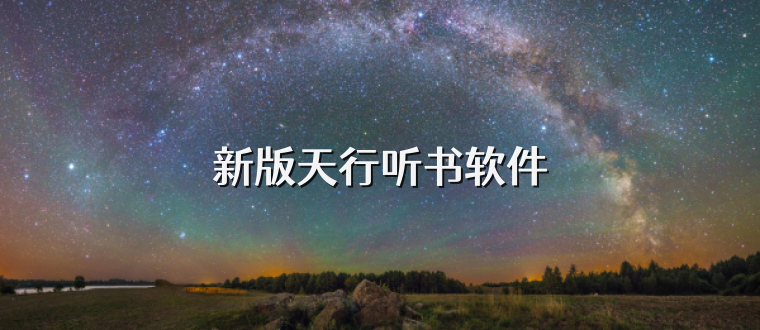 新版天行听书软件
