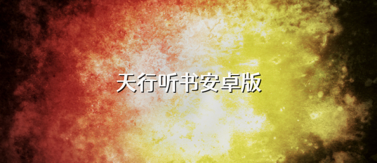天行听书安卓版