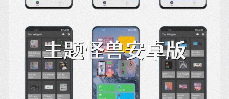 主题怪兽安卓版