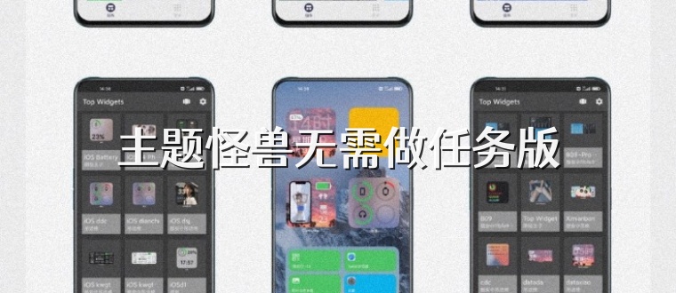 主题怪兽无需做任务版