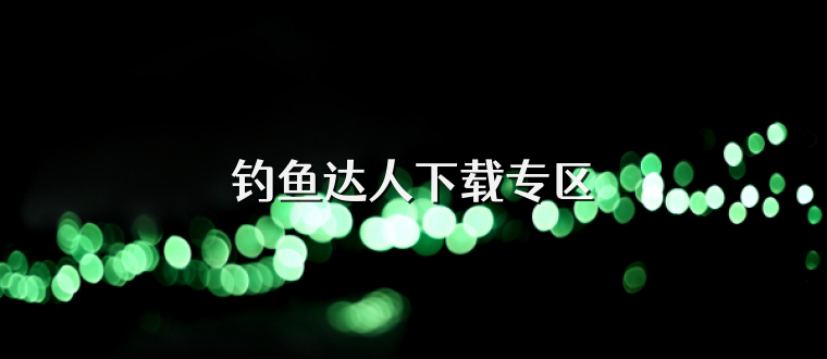 钓鱼达人下载专区