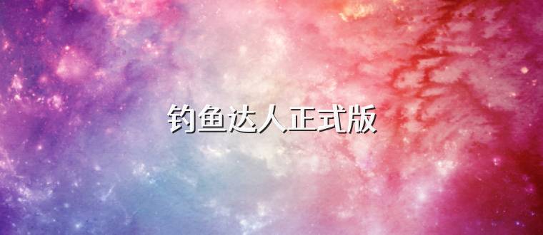 钓鱼达人正式版