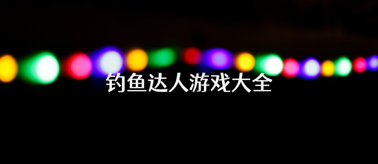 钓鱼达人游戏大全