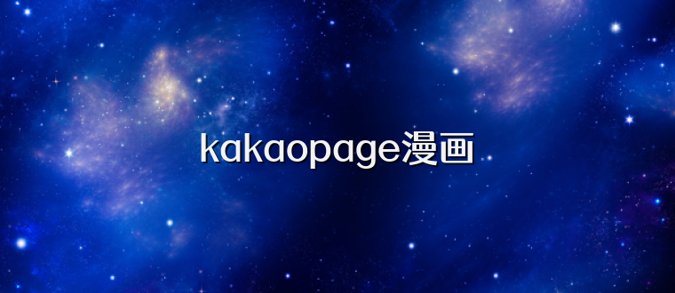 kakaopage漫画