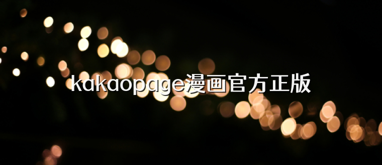 kakaopage漫画官方正版