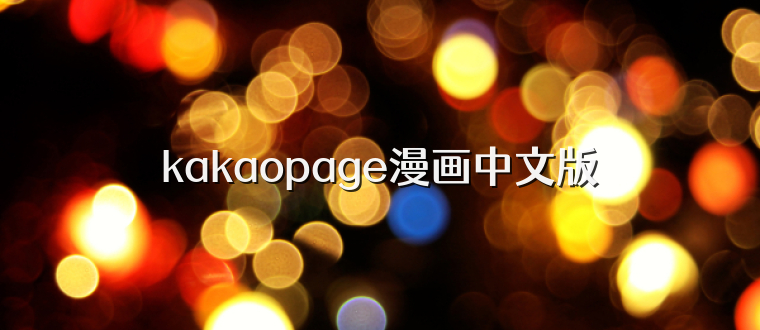 kakaopage漫画中文版