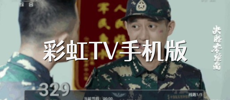 彩虹TV手机版