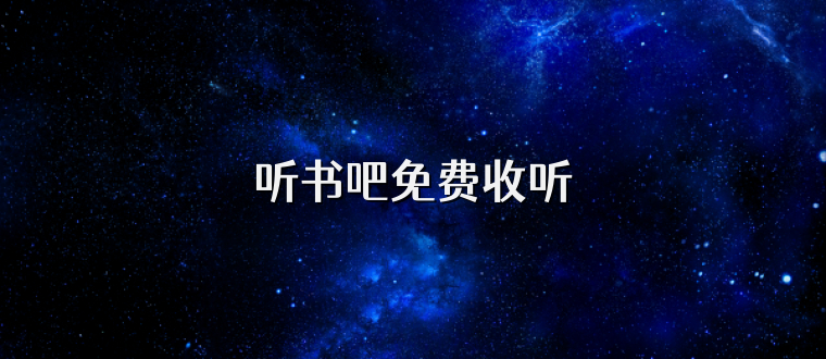听书吧免费收听