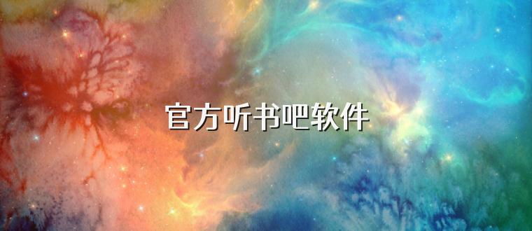 官方听书吧软件