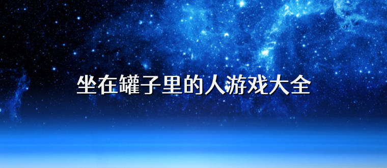 坐在罐子里的人游戏大全