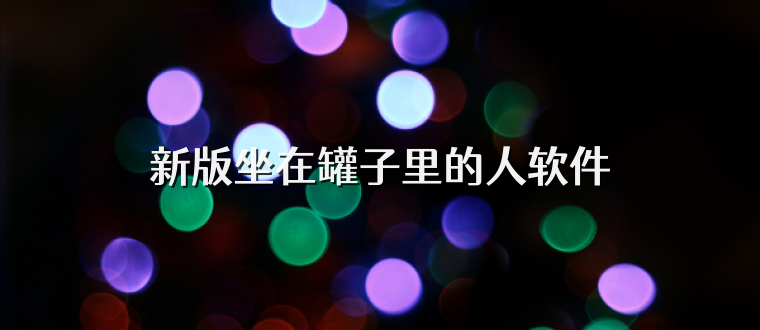 新版坐在罐子里的人软件