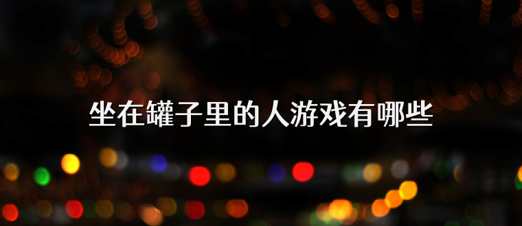 坐在罐子里的人游戏有哪些