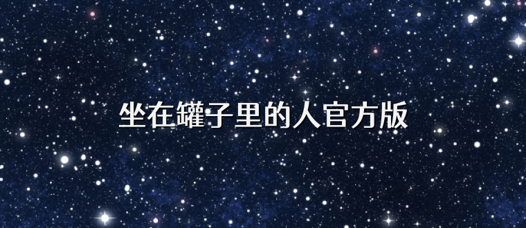 坐在罐子里的人官方版