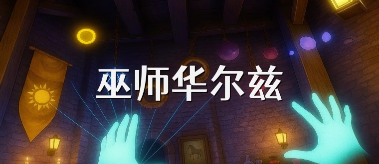 巫师华尔兹