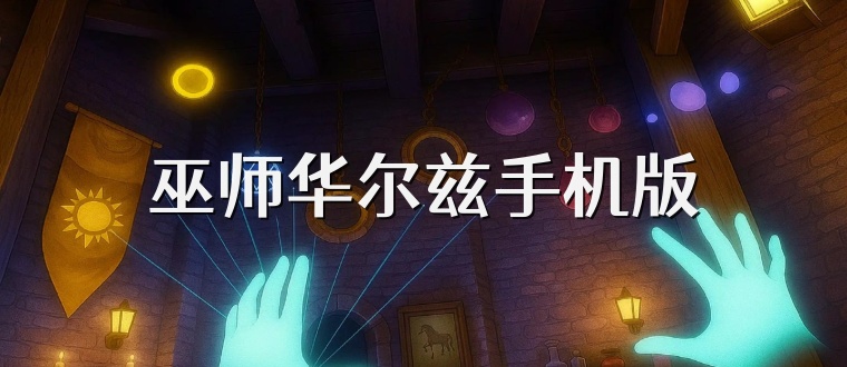 巫师华尔兹手机版