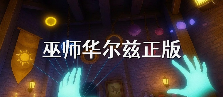 巫师华尔兹正版