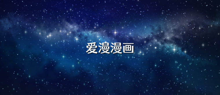 爱漫漫画